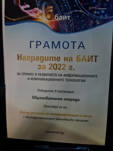 Грамота към наградата на БАИТ
